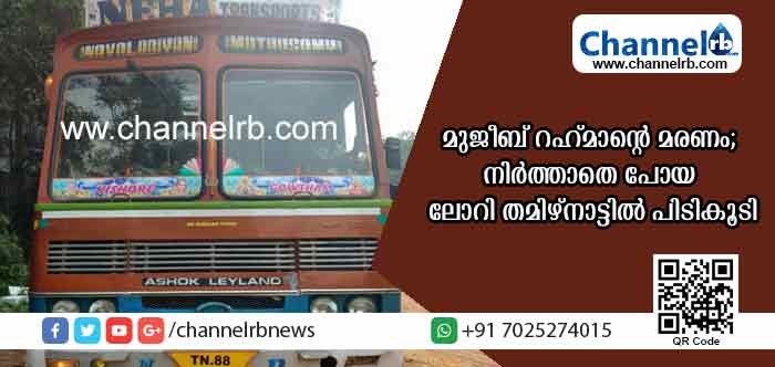 You are currently viewing ഖാസിലൈനിലെ മുജീബ് റഹ്മാൻ്റെ അപകടമരണം; നിര്‍ത്താതെ പോയ ലോറി തമിഴ് നാട്ടില്‍ നിന്നും പിടികൂടി