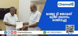 Read more about the article പാര്‍ടി തീരുമാന പ്രകാരം മന്ത്രി സ്ഥാനത്തുനിന്നും മാത്യു ടി തോമസ് രാജിവച്ചു; രാജി നിരുപാധികമാണെന്നും പാര്‍ട്ടി പിളരില്ലെന്നും മാത്യു ടി തോമസ്