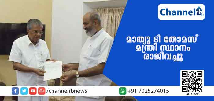 You are currently viewing പാര്‍ടി തീരുമാന പ്രകാരം മന്ത്രി സ്ഥാനത്തുനിന്നും മാത്യു ടി തോമസ് രാജിവച്ചു; രാജി നിരുപാധികമാണെന്നും പാര്‍ട്ടി പിളരില്ലെന്നും മാത്യു ടി തോമസ്