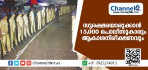 Read more about the article മണ്ഡലകാലത്ത് ശബരിമലയില്‍ സുരക്ഷയൊരുക്കാന്‍ 15,000 പൊലീസുകാരും ആകാശനിരീക്ഷണവും