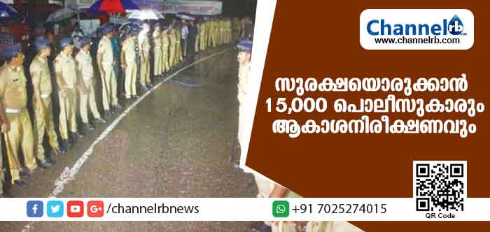 You are currently viewing മണ്ഡലകാലത്ത് ശബരിമലയില്‍ സുരക്ഷയൊരുക്കാന്‍ 15,000 പൊലീസുകാരും ആകാശനിരീക്ഷണവും