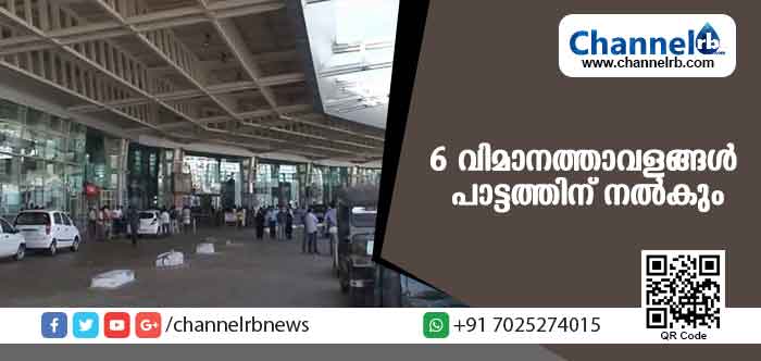 You are currently viewing മംഗളൂരു ഉള്‍പ്പെടെ ആറ് വിമാനത്താവളങ്ങള്‍ പാട്ടത്തിന് നല്‍കാന്‍ കേന്ദ്ര സര്‍ക്കാര്‍ ഒരുങ്ങി