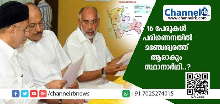 You are currently viewing ആരാകും സ്ഥാനാർഥി.? ലീഗ് നേതാക്കൾ കാസർകോട് എത്തുന്നതോടെ ചർച്ചയാകുക മഞ്ചേശ്വരത്തെ സ്ഥാനാർഥി കാര്യം; 16 പേരുകൾ പരിഗണനയിൽ