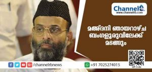 Read more about the article അബ്ദുള്‍ നാസര്‍ മഅ്ദനി ഞായറാഴ്ച ബംഗളൂരുവിലേക്ക് മടങ്ങും