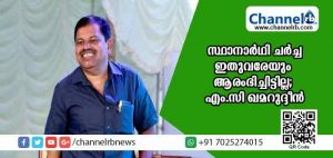 Read more about the article മഞ്ചേശ്വരം ലീഗ് സ്ഥാനാര്‍ഥി ചര്‍ച്ച ഇതുവരേയും ആരംഭിച്ചിട്ടില്ല; എം.സി ഖമറുദ്ദീന്‍