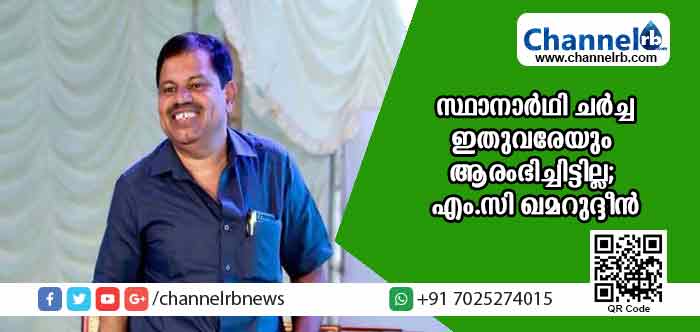 You are currently viewing മഞ്ചേശ്വരം ലീഗ് സ്ഥാനാര്‍ഥി ചര്‍ച്ച ഇതുവരേയും ആരംഭിച്ചിട്ടില്ല; എം.സി ഖമറുദ്ദീന്‍