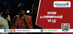 Read more about the article ‘പിഴ” എന്ന അപമാനവും ”ഇര”യെന്ന അപരത്വവും പേറി ജീവിക്കേണ്ടവളല്ല സ്ത്രീ; കരുത്ത് പകര്‍ന്ന് മാധ്യമ പ്രവര്‍ത്തകൻ്റെ ‘മീ റ്റൂ’