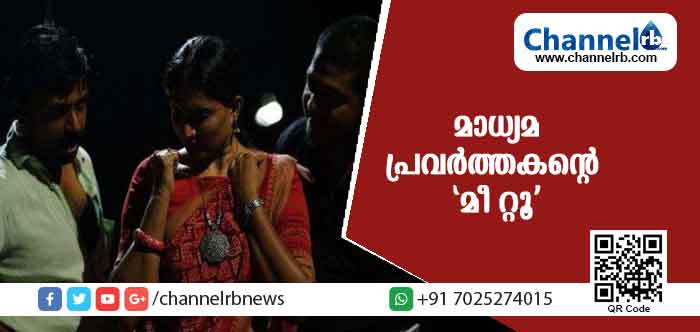 You are currently viewing ‘പിഴ” എന്ന അപമാനവും ”ഇര”യെന്ന അപരത്വവും പേറി ജീവിക്കേണ്ടവളല്ല സ്ത്രീ; കരുത്ത് പകര്‍ന്ന് മാധ്യമ പ്രവര്‍ത്തകൻ്റെ ‘മീ റ്റൂ’