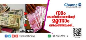 Read more about the article നോട്ട് നിരോധനം മോദിയുടെ മണ്ടത്തരം; നാം അതിജീവനത്തിൻ്റെ മൂന്നാം വര്‍ഷത്തിലേക്ക്