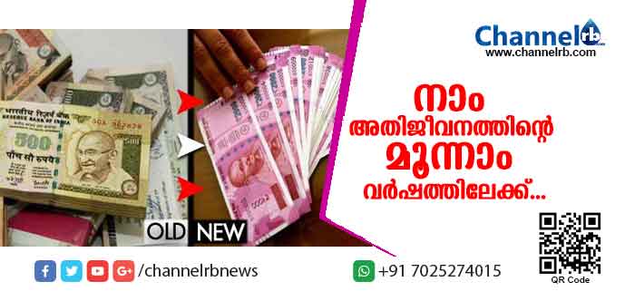 You are currently viewing നോട്ട് നിരോധനം മോദിയുടെ മണ്ടത്തരം; നാം അതിജീവനത്തിൻ്റെ മൂന്നാം വര്‍ഷത്തിലേക്ക്