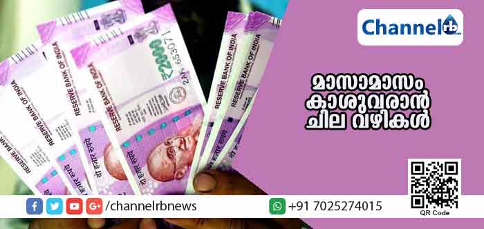 You are currently viewing ‘ഒരു ലക്ഷം രൂപ കൈയിലുണ്ടോ?’ മാസാമാസം കാശുണ്ടാക്കാന്‍ ചില വഴികള്‍ ഇതാ