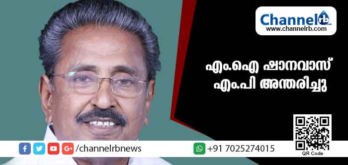 You are currently viewing മുതിര്‍ന്ന കോണ്‍ഗ്രസ് നേതാവും വയനാട് എം.പിയുമായ എം.ഐ ഷാനവാസ് അന്തരിച്ചു