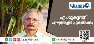 Read more about the article മയ്യഴിയുടെ കാഥാകാരന്‍ എം മുകുന്ദന് എഴുത്തച്ഛന്‍ പുരസ്‌കാരം