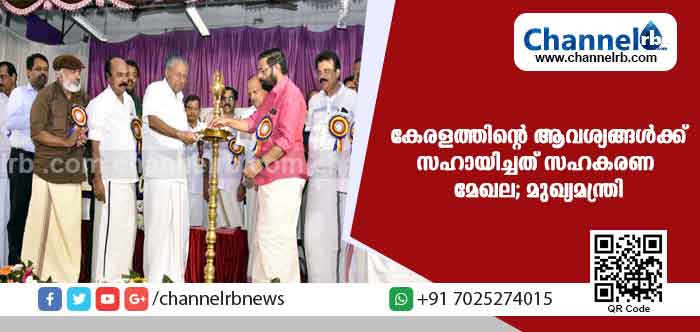 You are currently viewing കേരളത്തിൻ്റെ ആവശ്യങ്ങള്‍ക്ക് ചിലര്‍ പുറംതിരിഞ്ഞപ്പോള്‍ സഹായിച്ചത് സഹകരണ മേഖലയാണെന്ന് മുഖ്യമന്ത്രി