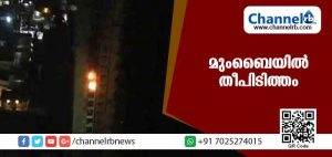 Read more about the article മുംബൈയിലെ കെട്ടിടത്തില്‍ തീപിടിത്തം; രണ്ട് മരണം