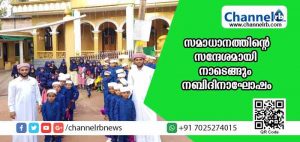 Read more about the article സമാധാനത്തിൻ്റെ സന്ദേശമായി വീണ്ടുമൊരു നബിദിനം