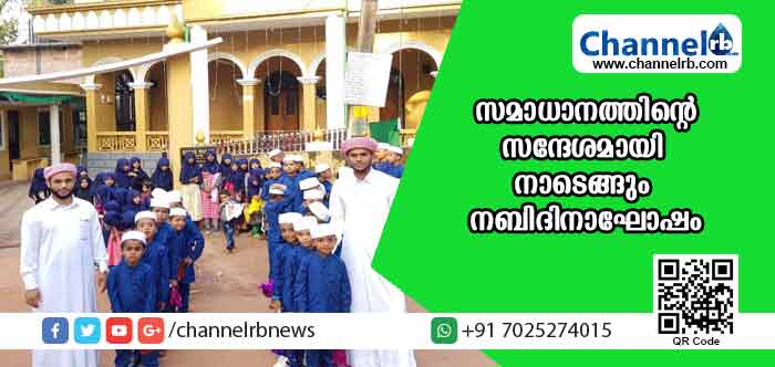 You are currently viewing സമാധാനത്തിൻ്റെ സന്ദേശമായി വീണ്ടുമൊരു നബിദിനം