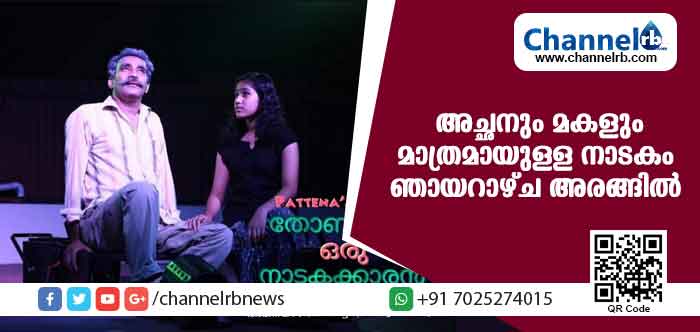 You are currently viewing ‘തോബിയാസിലൂടെ അച്ഛനും മകളും ഞായറാഴ്ച അരങ്ങിലേക്ക്