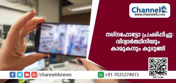You are currently viewing ഇഷ്ടം നഗ്ന ചിത്രം; കാമുകനെ സന്തോഷിപ്പിക്കാനായി സഹപാഠിയുടെ നഗ്നഫോട്ടോ പകര്‍ത്തി വാട്സ് ആപില്‍ അയച്ചുകൊടുത്തു: വിദ്യാര്‍ത്ഥിനിയും കാമുകനും അറസ്റ്റിലായത് ഇങ്ങനെ