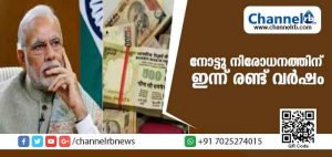 Read more about the article രാജ്യത്തെ പിടിച്ചുലച്ച നോട്ടു നിരോധനത്തിന് ഇന്ന് രണ്ട് വര്‍ഷം