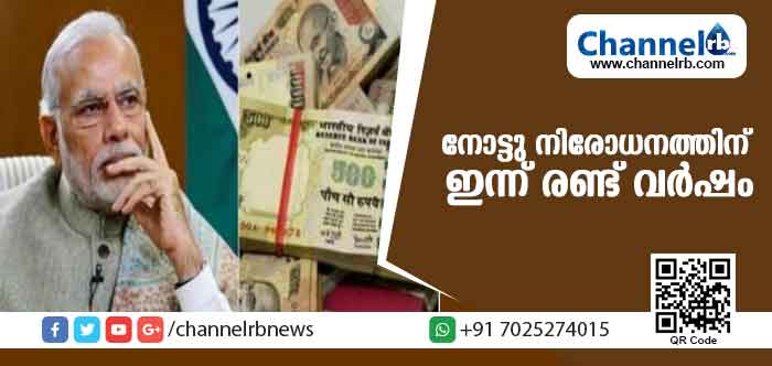 You are currently viewing രാജ്യത്തെ പിടിച്ചുലച്ച നോട്ടു നിരോധനത്തിന് ഇന്ന് രണ്ട് വര്‍ഷം