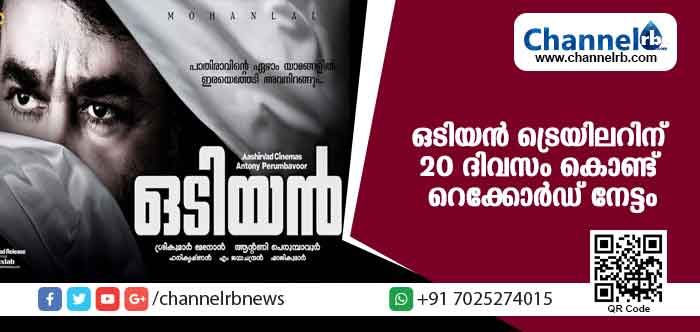 You are currently viewing ഒടിയന്‍ ട്രെയിലറിന് റെക്കോര്‍ഡ് നേട്ടം; 20 ദിവസം കൊണ്ട് വീഡിയോ കണ്ടത് 6.5 മില്യണ്‍ ആളുകള്‍