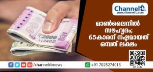 Read more about the article ഓണ്‍ലൈനില്‍ കൂട്ടുകാരിയുമായി സൗഹൃദം പങ്കിട്ടു; 65കാരന് നഷ്ടമായത് ഒമ്പത് ലക്ഷം രൂപ