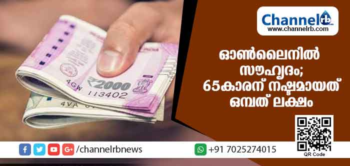You are currently viewing ഓണ്‍ലൈനില്‍ കൂട്ടുകാരിയുമായി സൗഹൃദം പങ്കിട്ടു; 65കാരന് നഷ്ടമായത് ഒമ്പത് ലക്ഷം രൂപ