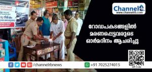 Read more about the article ‘ഓര്‍ക്കാം ഒരു നിമിഷം..’; റോഡപകടങ്ങളില്‍ മരണപ്പെട്ടവരുടെ ഓര്‍മദിനം ആചരിച്ചു