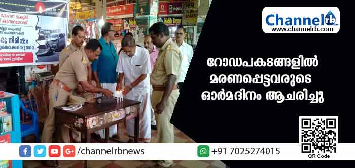 You are currently viewing ‘ഓര്‍ക്കാം ഒരു നിമിഷം..’; റോഡപകടങ്ങളില്‍ മരണപ്പെട്ടവരുടെ ഓര്‍മദിനം ആചരിച്ചു