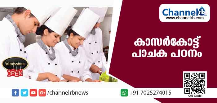 You are currently viewing കടലോളം രുചികൂട്ടൊരുക്കാന്‍ കാസര്‍കോട്ട് അവസരമൊരുങ്ങുന്നു; പാചക പഠനത്തിന് അഡ്മിഷന്‍ ആരംഭിച്ചു