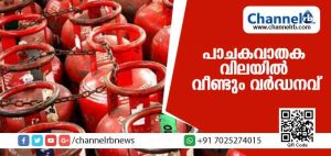 Read more about the article പാചകവാതക വിലയില്‍ വീണ്ടും വര്‍ദ്ധനവ്; പുതിയ നിരക്ക് ഇങ്ങനെ