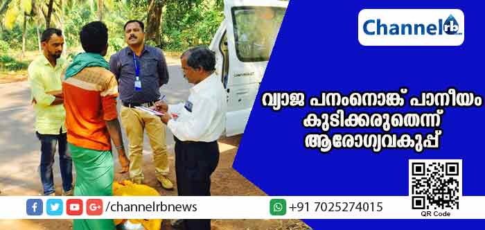 You are currently viewing വ്യാജ പനംനൊങ്ക് പാനീയം കാസര്‍കോട് ജില്ലയില്‍ വില്‍പന പൊടിപൊടിക്കുന്നു; അത് കുടിക്കരുതെന്ന് ആരോഗ്യവകുപ്പ് അധികൃതര്‍