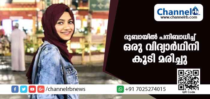 You are currently viewing ദുബായില്‍ പനിബാധിച്ച് മരണപ്പെടുന്ന മലയാളി വിദ്യാര്‍ഥിനികളുടെ എണ്ണം രണ്ടായി; കണ്ണൂര്‍ സ്വദേശിനി ആലിയ നിയാസിൻ്റെ  മൃതദേഹം അല്‍ഖൂസില്‍ ഖബറടക്കി