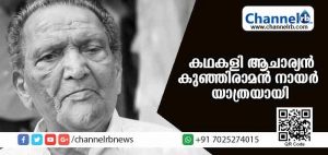 Read more about the article കഥകളി ആചാര്യന്‍ പറശ്ശിനി കുഞ്ഞിരാമന്‍ നായര്‍ അന്തരിച്ചു