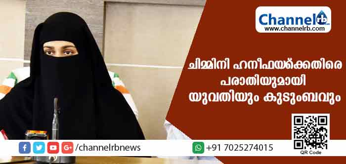 You are currently viewing നിരവധി പെണ്‍വാണിഭ കേസുകളില്‍ പ്രതിയായ ചിമ്മിനി ഹനീഫയ്ക്കെതിരെ പരാതിയുമായി യുവതിയും കുടുംബവും; തൻ്റെ ഭര്‍ത്താവിനെ കബളിപ്പിച്ച് ലക്ഷങ്ങള്‍ തട്ടി; പോലിസില്‍ പരാതി നല്‍കിയാല്‍ വെടിവച്ചു കൊല്ലുമെന്ന ഭീഷണിയും
