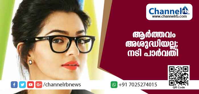 You are currently viewing ആര്‍ത്തവം അശുദ്ധിയല്ല; ആ ദിവസങ്ങളില്‍ ക്ഷേത്രങ്ങളില്‍ പോകണമെന്ന് തോന്നിയാല്‍ പോകുമെന്ന് നടി പാര്‍വതി