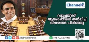 Read more about the article പി.ബി അബ്ദുള്‍ റസാഖിന് ആദരാഞ്ജലി അര്‍പ്പിച്ച് നിയമസഭയുടെ ആദ്യദിവസത്തെ സമ്മേളനം പിരിഞ്ഞു