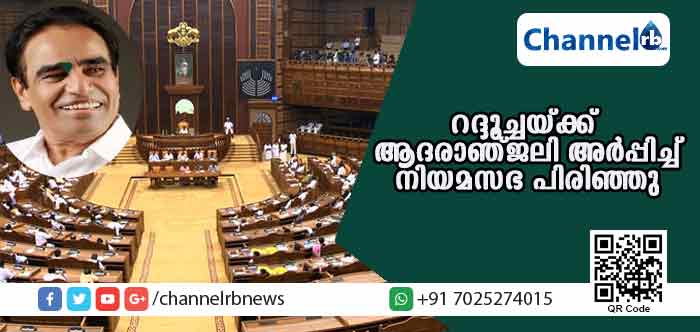 You are currently viewing പി.ബി അബ്ദുള്‍ റസാഖിന് ആദരാഞ്ജലി അര്‍പ്പിച്ച് നിയമസഭയുടെ ആദ്യദിവസത്തെ സമ്മേളനം പിരിഞ്ഞു
