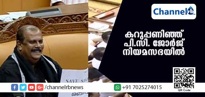 You are currently viewing കറുപ്പണിഞ്ഞ് പി.സി. ജോര്‍ജും ഒ രാജഗോപാലും നിയമസഭയില്‍; ഇരുവരുടേയും തീരുമാനത്തിന് കാരണം ഇതാണ്