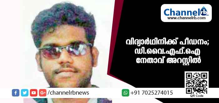 You are currently viewing സ്‌കൂള്‍ വിദ്യാര്‍ഥിനിയെ പീഡിപ്പിച്ച് ഗള്‍ഫിലേക്ക് മുങ്ങി; മാസങ്ങള്‍ക്ക് ശേഷം നാട്ടിലെത്തിയ ഡി.വൈ.എഫ്.ഐ. നേതാവ് അറസ്റ്റിലായത് ഇങ്ങനെ