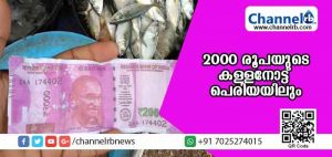 Read more about the article 2000 രൂപയുടെ കളര്‍ പ്രിന്റ് നല്‍കി മല്‍സ്യവില്‍പനക്കാരിയെ കബളിപ്പിച്ചു