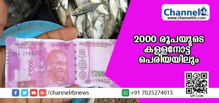 You are currently viewing 2000 രൂപയുടെ കളര്‍ പ്രിന്റ് നല്‍കി മല്‍സ്യവില്‍പനക്കാരിയെ കബളിപ്പിച്ചു