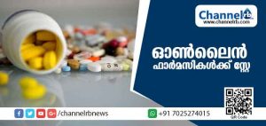 Read more about the article ലൈസന്‍സില്ലാത്ത സ്ഥാപനങ്ങളില്‍നിന്ന് മരുന്നുവാങ്ങുന്നത് അപകടകരമാകുന്നു; ഓണ്‍ലൈന്‍ ഫാര്‍മസികള്‍ക്ക് സ്റ്റേ