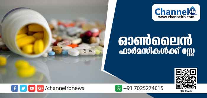 You are currently viewing ലൈസന്‍സില്ലാത്ത സ്ഥാപനങ്ങളില്‍നിന്ന് മരുന്നുവാങ്ങുന്നത് അപകടകരമാകുന്നു; ഓണ്‍ലൈന്‍ ഫാര്‍മസികള്‍ക്ക് സ്റ്റേ