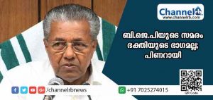 Read more about the article രാഷ്ട്രീയമായ കാര്യമാണെങ്കില്‍ നമ്മള്‍ തമ്മില്‍ നോക്കിയാല്‍ മതിയല്ലോ; ഭക്തരെ എന്തിന് ബുദ്ധിമുട്ടിക്കണം; ഇപ്പോള്‍ കാണുന്ന സമരം ഭക്തിയുടെ ഭാഗമല്ല; ഭക്തരെ ബലിയാടാക്കി ബി.ജെപി  രാഷ്ട്രീയ ലക്ഷ്യത്തിന് ശ്രമിക്കുന്നുവെന്ന് പിണറായി