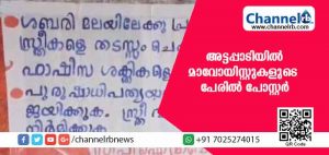 Read more about the article ശബരിമല വിഷയം: അട്ടപ്പാടിയില്‍ മാവോയിസ്റ്റുകളുടെ പേരില്‍ പോസ്റ്റര്‍