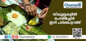 Read more about the article സ്‌കൂളുകളില്‍ പൊതിച്ചോര്‍ ഇനി പടിക്ക് പുറത്ത്; കാരണമിതാണ്
