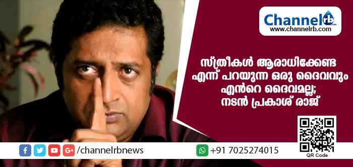 You are currently viewing യുവതികളെ കാണാന്‍ തയ്യാറല്ലാത്ത ദൈവത്തെ എനിക്ക് ദൈവമായി കാണാന്‍ സാധിക്കില്ല ; നടന്‍ പ്രകാശ് രാജ്