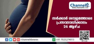 Read more about the article പ്രസവാവധി 26 ആഴ്ചയായി വര്‍ധിപ്പിക്കുന്നു; അവധിക്കാലത്തെ ശമ്പളം സര്‍ക്കാര്‍ തന്നെ നല്‍കും